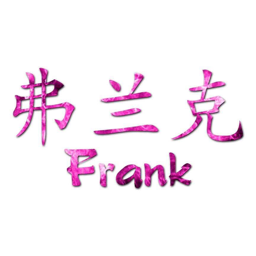 Chinese Symbol Frank Name - Decal Sticker - Multiple Patterns